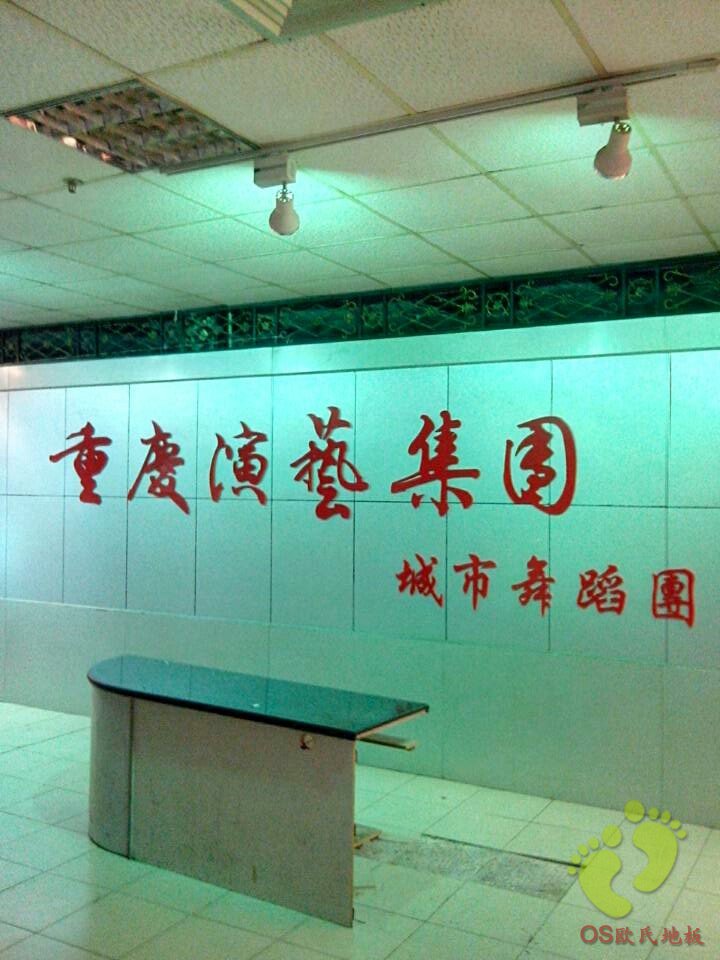 重慶演藝集團舞蹈房舞蹈地膠鋪設(shè)