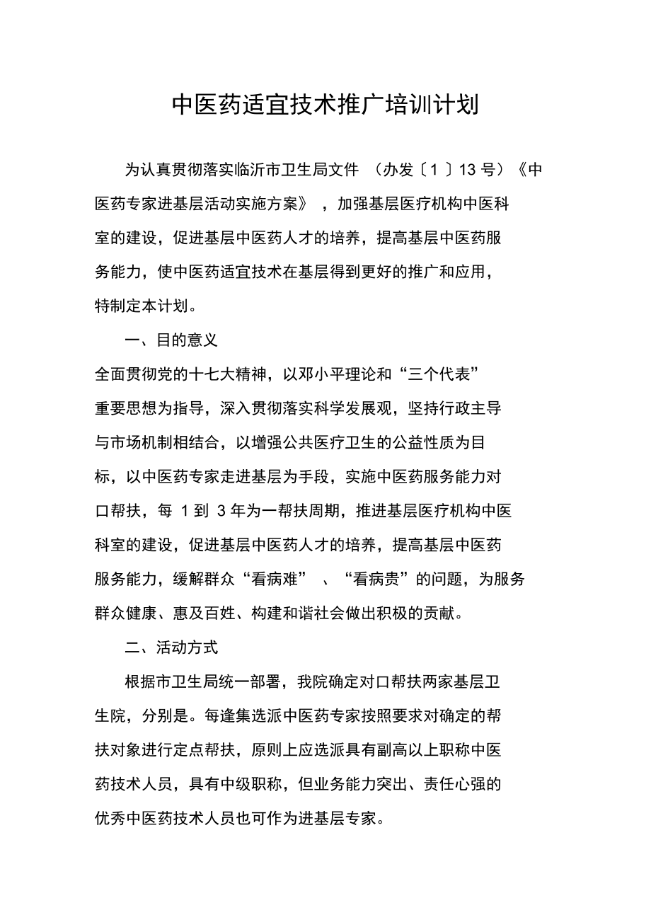 中醫藥適宜技術推廣培訓計劃 傳承精華，服務基層